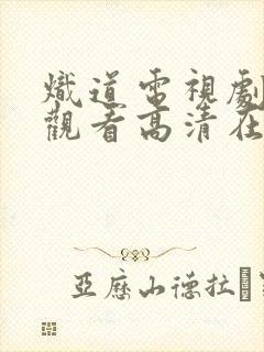 炽道电视剧免费观看高清在线观看