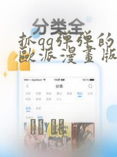 抓qq弹弹的大欧派漫画版：结局+番外