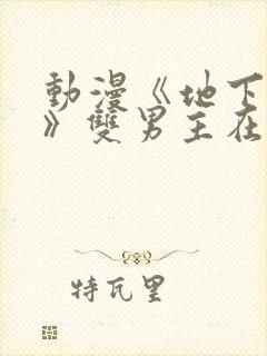 动漫《地下偶像》双男主在哪看