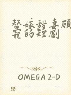 替嫁甜妻顾总超宠的短剧