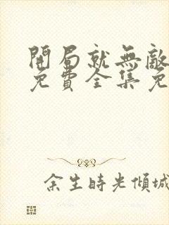 开局就无敌漫画免费全集免费观看