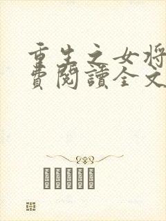 重生之女将星免费阅读全文千山茶客