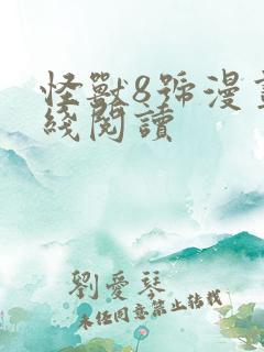 怪兽8号漫画在线阅读