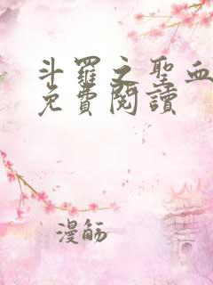 斗罗之圣血无双免费阅读