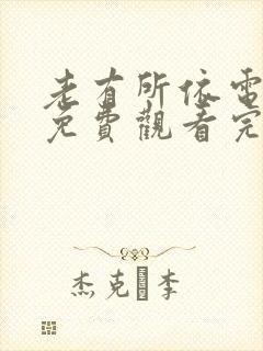 老有所依电视剧免费观看完整版