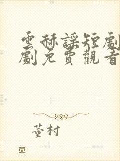 云赫谣短剧电视剧免费观看