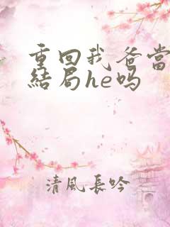 重回我爸当校草结局he吗