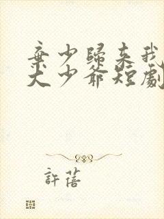 弃少归来我才是大少爷短剧合集