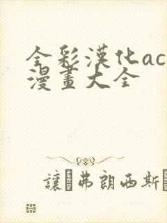 全彩汉化acg漫画大全