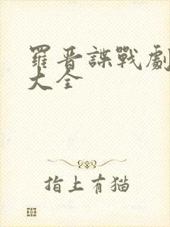 罗晋谍战剧片名大全