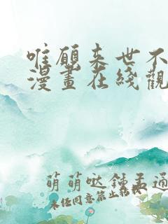 唯愿来世不相识漫画在线观看免费