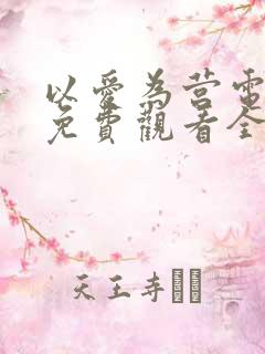 以爱为营电视剧免费观看全集剧情