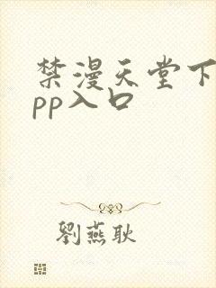 禁漫天堂下载app入口