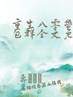 重生八零带着红包群全文免费阅读