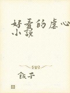 好看的虐心古言小说