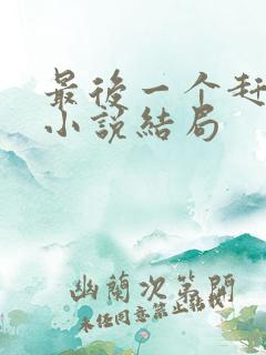 最后一个赶尸人小说结局