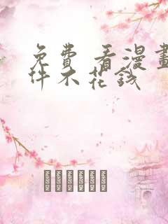 免费 看漫画软件不花钱