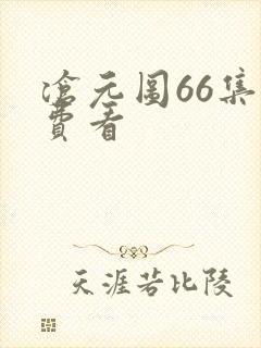 沧元图66集免费看