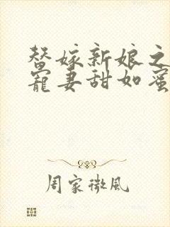 替嫁新娘之总裁宠妻甜如蜜