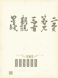 星期三第二季在线观看免费全集电视剧高清