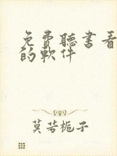 免费听书看小说的软件