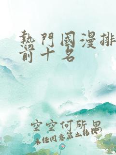 热门国漫排行榜前十名