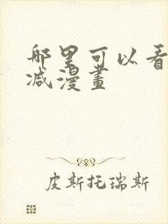 哪里可以看未删减漫画