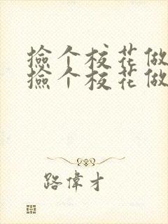 捡个校花做老婆捡个校花做老婆