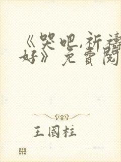 《哭吧,祈祷也好》免费阅读