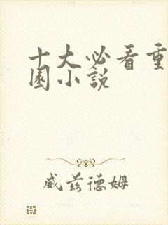 十大必看重生校园小说