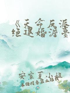 《天命反派我拒绝退婚澹台明月》