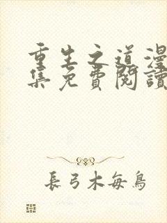 重生之道漫画全集免费阅读app