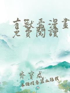 有兽焉漫画全集免费阅读