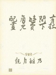 配角时间有限漫画免费下拉式阅读