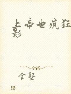 上帝也疯狂 电影