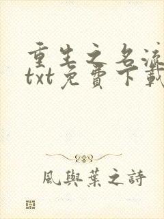 重生之名流商女txt免费下载