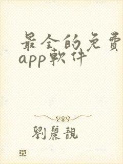 最全的免费追剧app软件