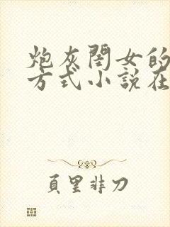 炮灰闺女的生存方式小说在哪里看