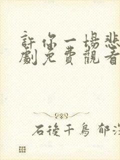 许你一场悲欢短剧免费观看马小宇