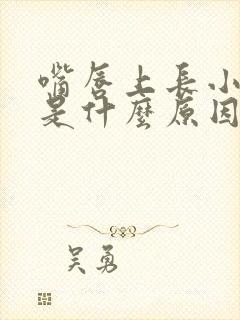 嘴唇上长小颗粒是什么原因