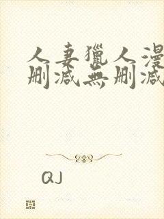 人妻猎人漫画无删减无删减版