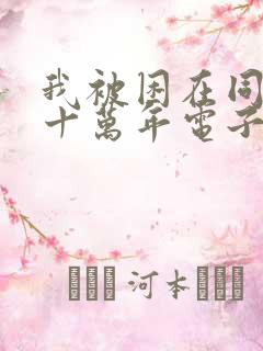 我被困在同一天十万年电子书下载