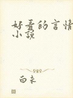 好看的言情总裁小说