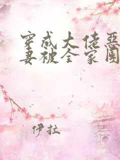 穿成大佬恶毒前妻被全家团宠免费阅读无弹窗