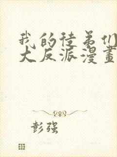 我的徒弟们都是大反派漫画第二季