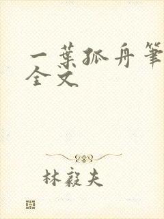 一叶孤舟笔趣阁全文