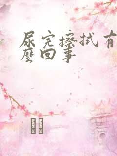 尿完擦拭有血怎么回事