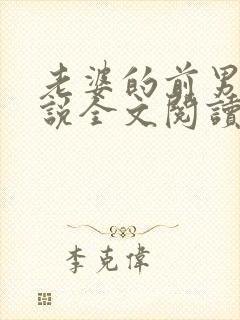 老婆的前男友小说全文阅读