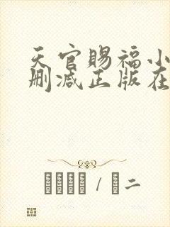 天官赐福小说无删减正版在线阅读