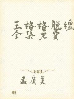 王格格脱缰短剧全集免费